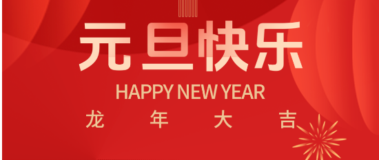 慶元旦•迎新年 | 愛特拉斯祝大(dà)家元旦快(kuài)樂！