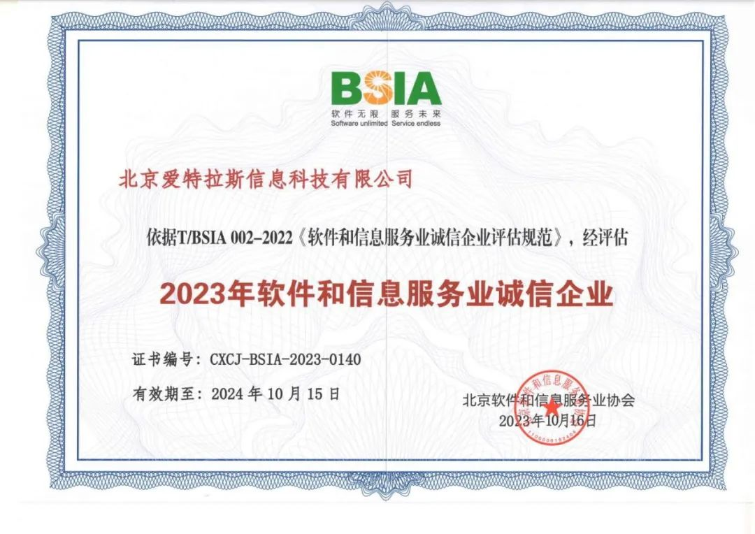 喜報 | 愛特拉斯榮獲“2023年軟件和(hé)信息服務業誠信企業”稱号