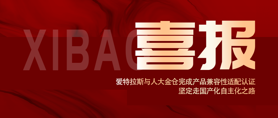 信創認證！愛特拉斯與人(rén)大(dà)金倉完成産品兼容性适配認證， 堅定走國産化(huà)自主化(huà)之路