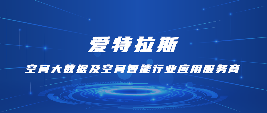 愛特拉斯—空間大(dà)數據及空間智能行業應用(yòng)服務商