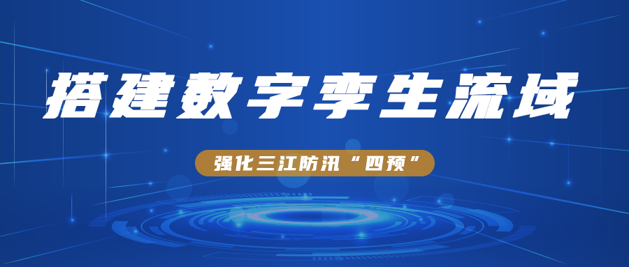 搭建數字孿生流域，強化(huà)三江防汛“四預”