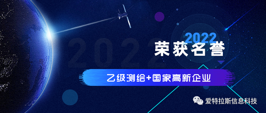 2022年度ATLAS資質榮譽——恭賀愛特拉斯榮獲乙級測繪資質與國家高(gāo)新企業證書！