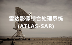 雷達影(yǐng)像綜合處理(lǐ)軟件(ATLAS-SAR)