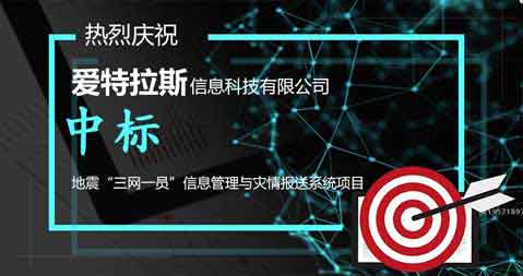 喜報：中标地震“三網一員”信息管理(lǐ)與災情報送系統項目