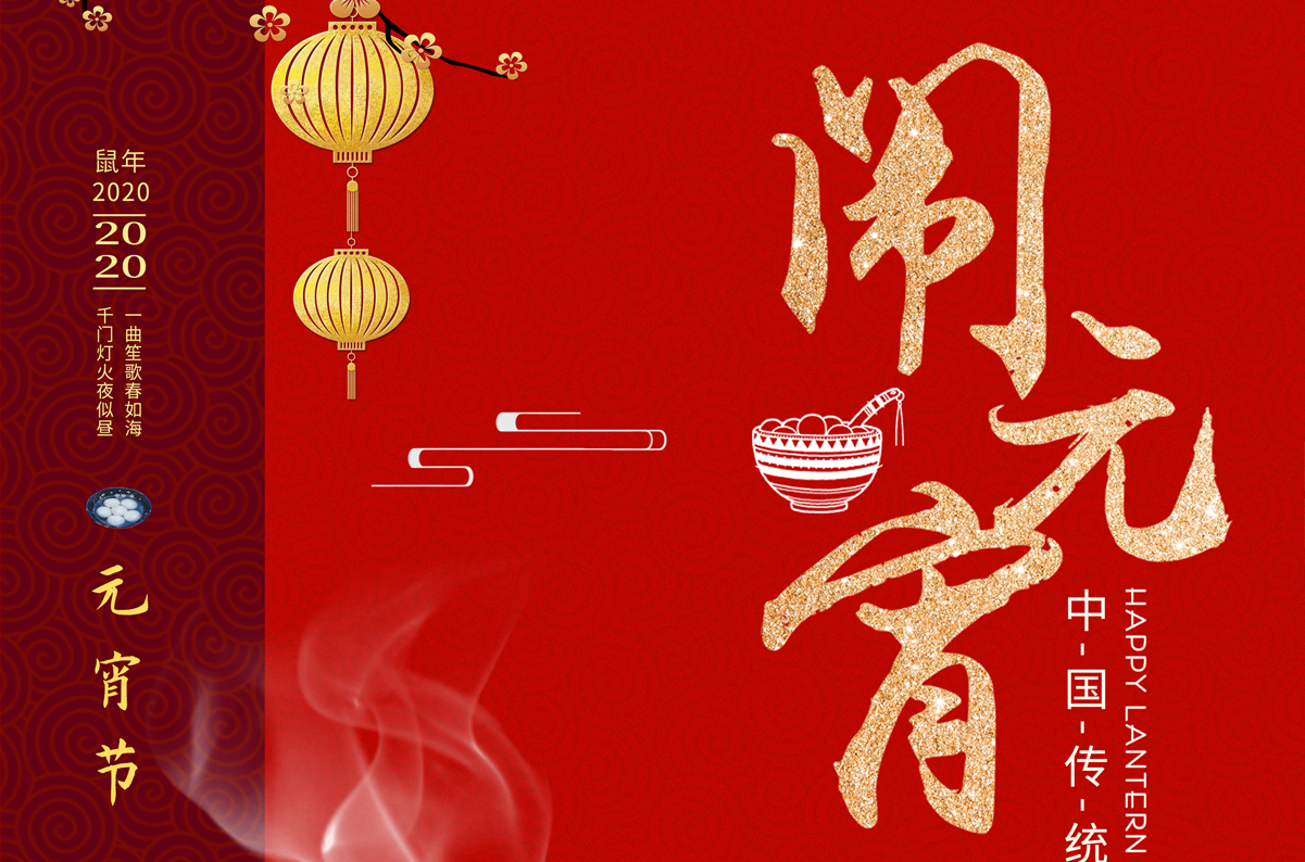 愛特拉斯祝您元宵節快(kuài)樂！