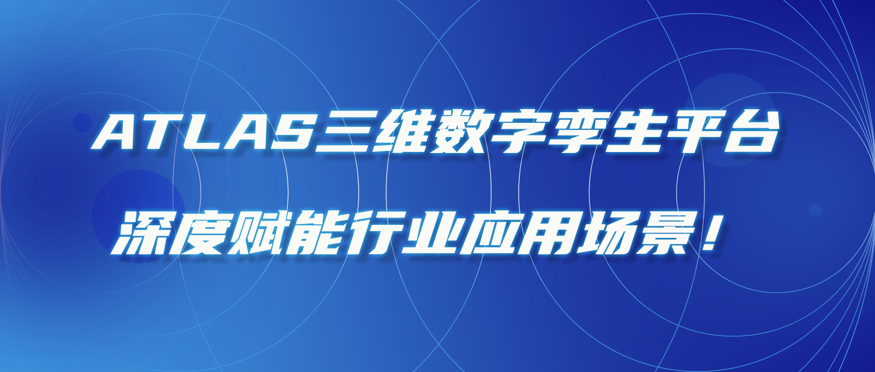 ATLAS三維數字孿生平台，深度賦能行業應用(yòng)場景！