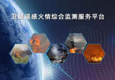 衛星遙感火情綜合監測服務平台項目案例入口