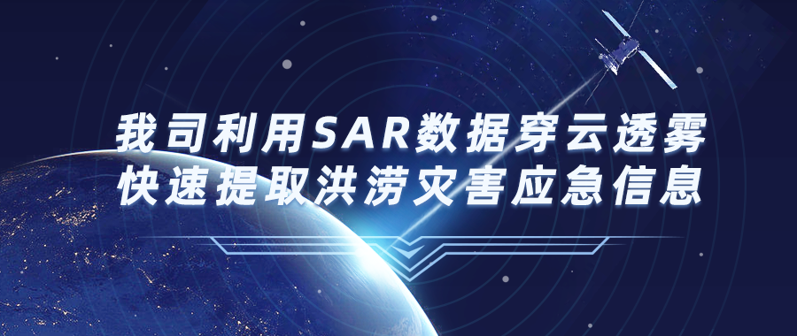 我司利用(yòng)SAR數據穿雲透霧快(kuài)速提取洪澇災害應急信息