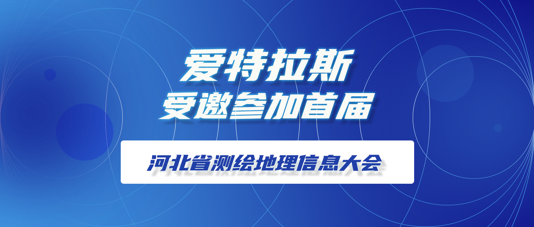 愛特拉斯受邀參加首屆河(hé)北(běi)省測繪地理(lǐ)信息大(dà)會