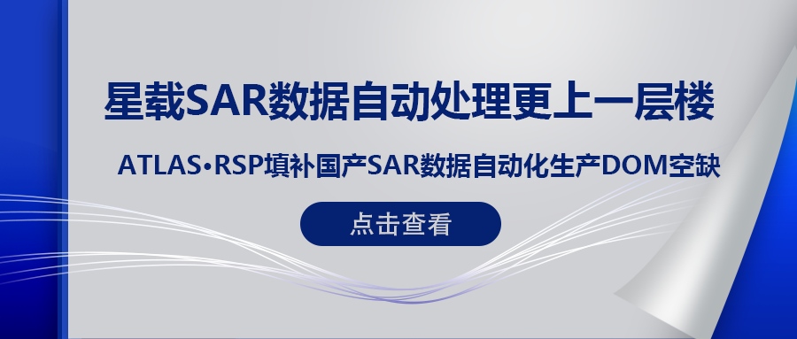 RSP衛星遙感智能系統産品 (一) | ATLAS RSP填補國産星載SAR數據DOM自動化(huà)生産空缺！