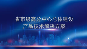 省市級高(gāo)分(fēn)中心總體建設産品技術解決方案