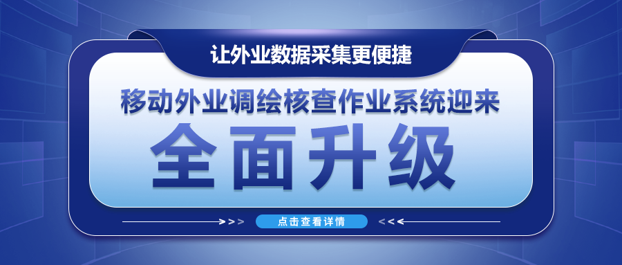 讓外業數據采集更便捷--移動外業調繪核查作業系統迎來全面升級！