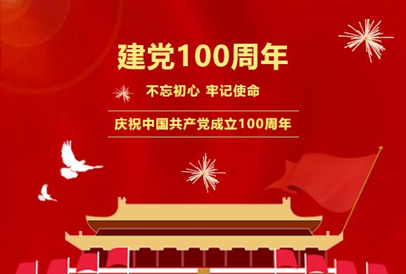 百年大(dà)慶 | 中國共産黨建黨100周年