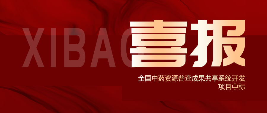 喜報！全國中藥資源普查成果共享系統開發項目中标