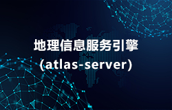 地理(lǐ)信息服務引擎（atlas-server）