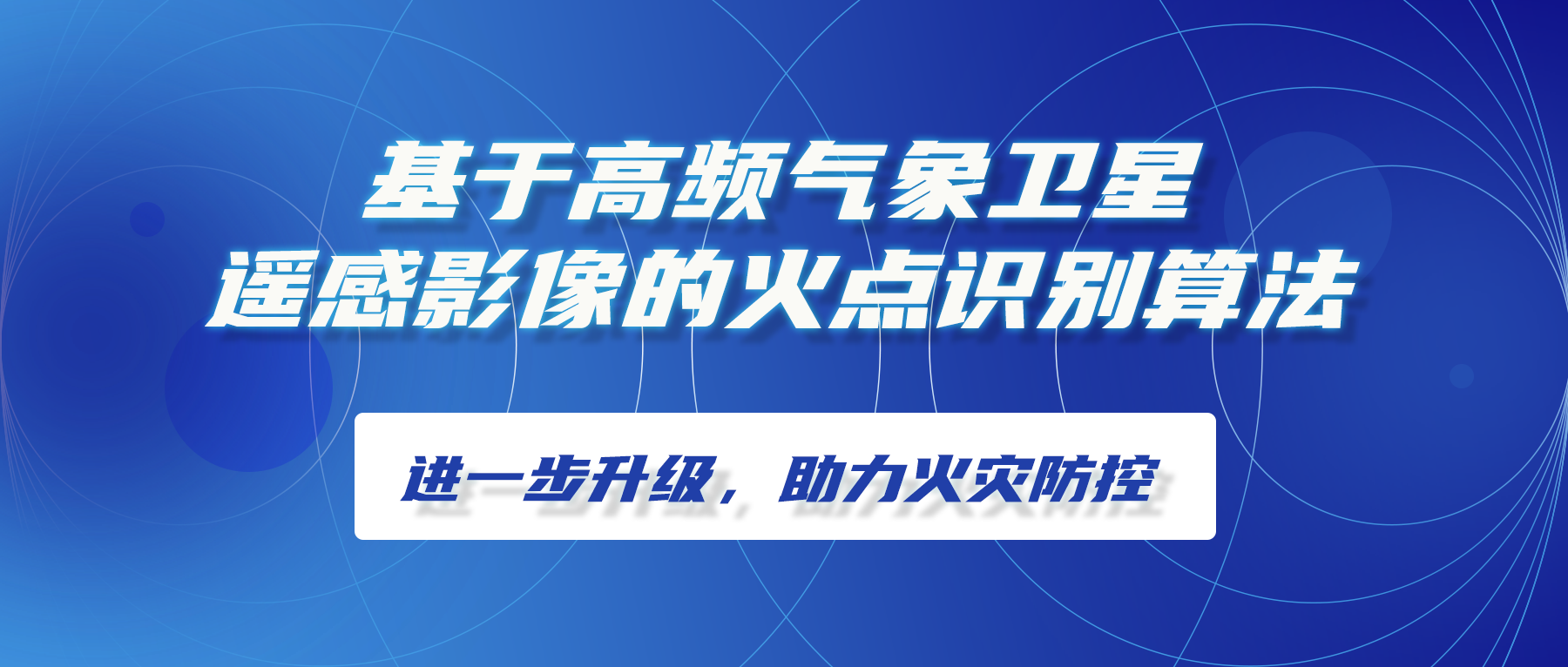 基于高(gāo)頻氣象衛星遙感影(yǐng)像的(de)火點識别算(suàn)法進一步升級，助力火災防控