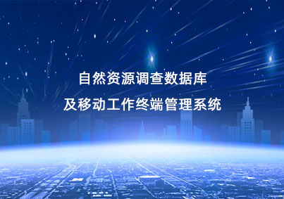 自然資源調查管理(lǐ)項目案例入口