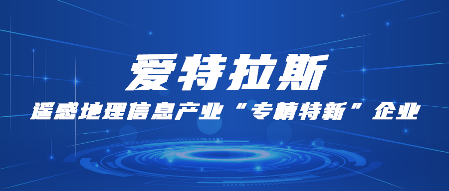 愛特拉斯：遙感地理(lǐ)信息産業“專精特新”企業