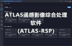 ATLAS遙感影(yǐng)像綜合處理(lǐ)軟件（ATLAS-RSP） 