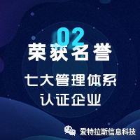 2022年度ATLAS資質榮譽——恭賀愛特拉斯通(tōng)過七大(dà)管理(lǐ)體系認證！