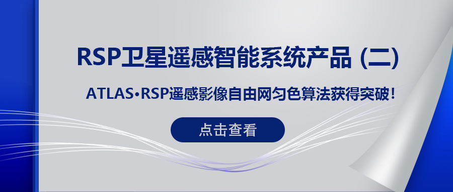 RSP衛星遙感智能系統産品 (二) | ATLAS RSP遙感影(yǐng)像自由網勻色算(suàn)法獲得(de)突破！