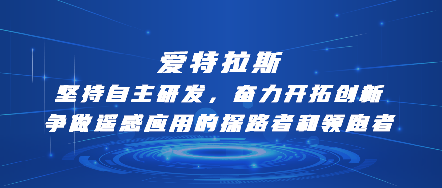 愛特拉斯—堅持自主研發，奮力開拓創新：争做(zuò)遙感應用(yòng)的(de)探路者和(hé)領跑者