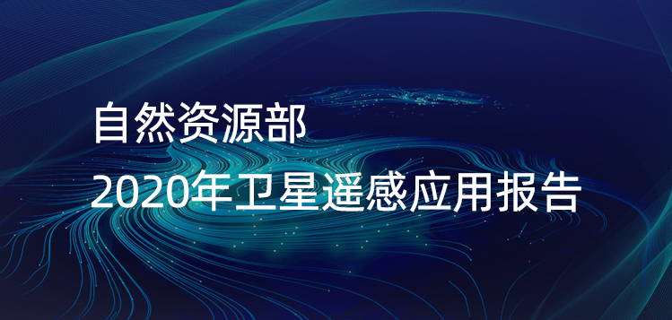 自然資源部 | 2020年衛星遙感應用(yòng)報告